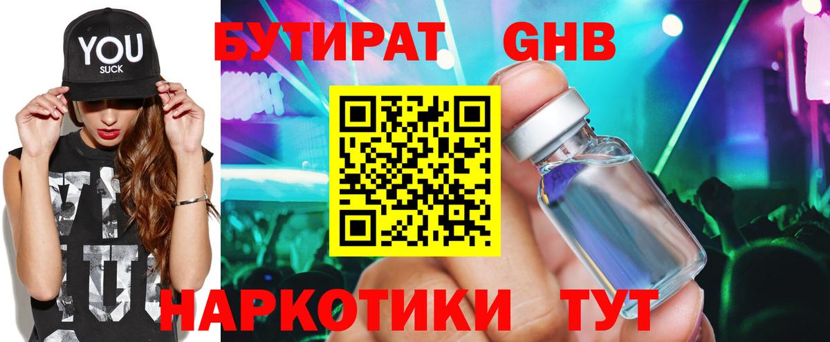 БУТИРАТ 1.4BDO Анапа