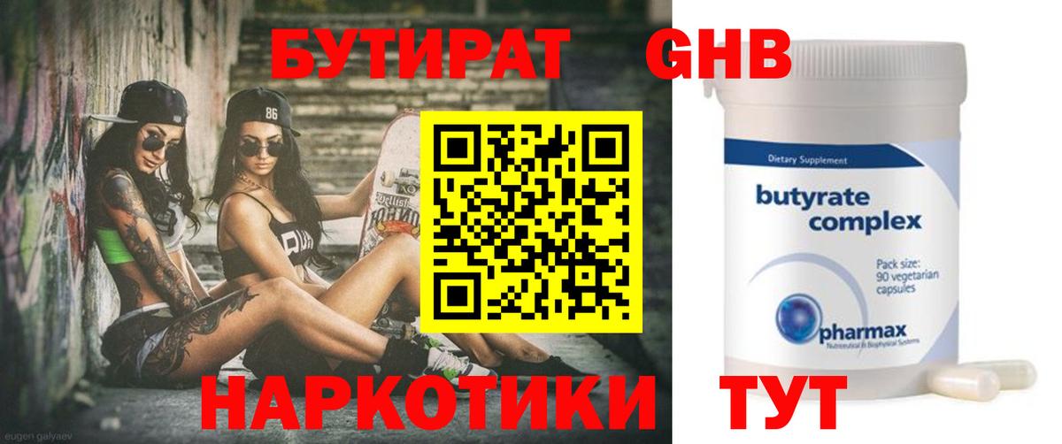 БУТИРАТ GHB Анапа