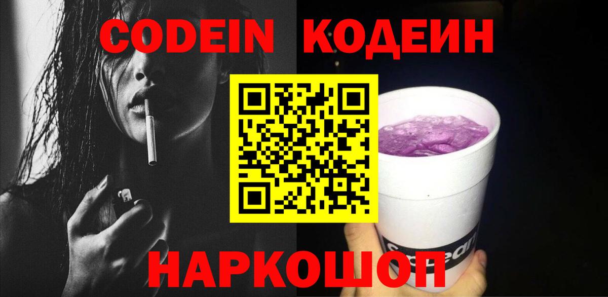 Кодеиновый сироп Lean Purple Drank Анапа